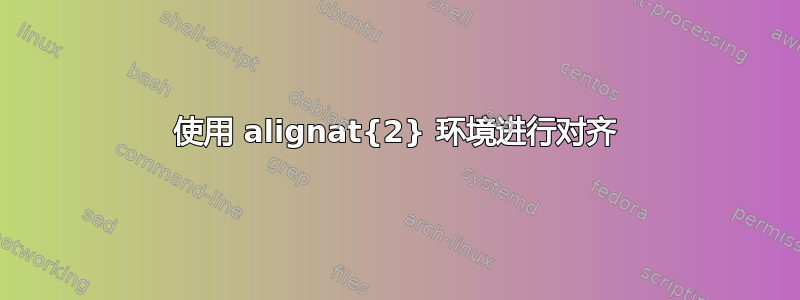 使用 alignat{2} 环境进行对齐