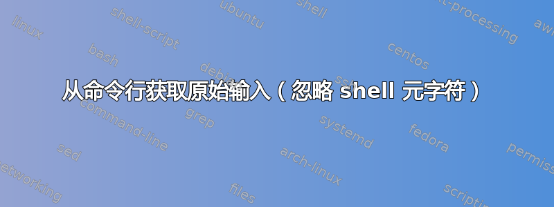 从命令行获取原始输入（忽略 shell 元字符）