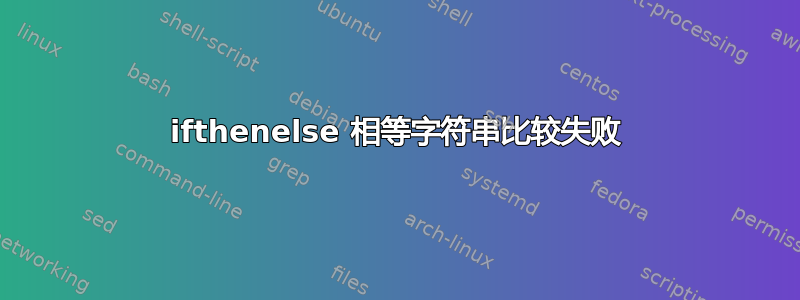 ifthenelse 相等字符串比较失败