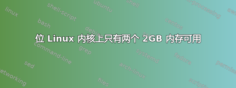 64 位 Linux 内核上只有两个 2GB 内存可用