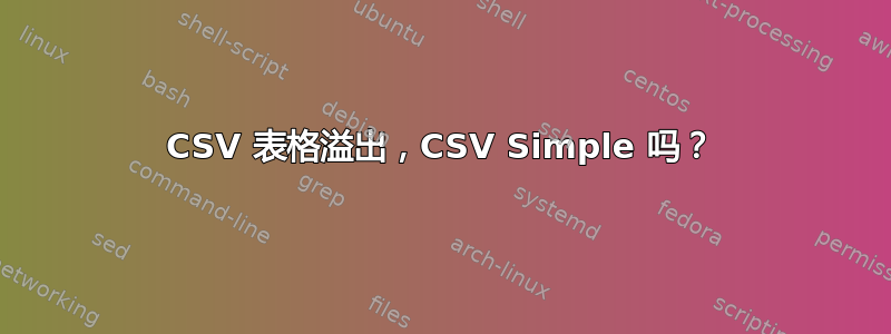 CSV 表格溢出，CSV Simple 吗？