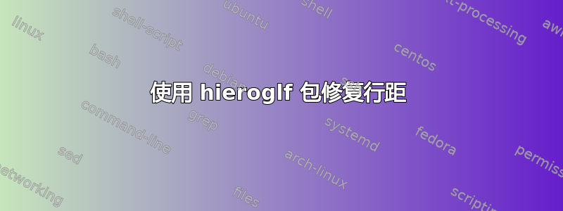 使用 hieroglf 包修复行距