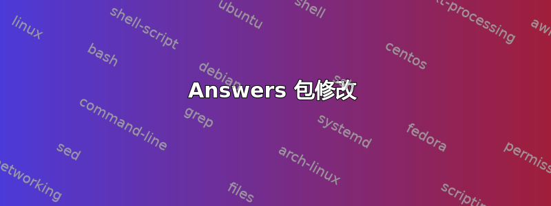 Answers 包修改