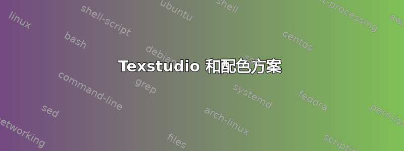 Texstudio 和配色方案