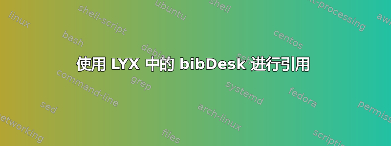 使用 LYX 中的 bibDesk 进行引用