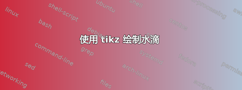 使用 tikz 绘制水滴