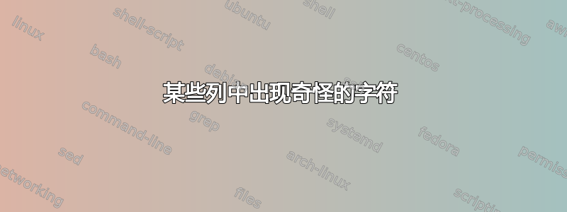 某些列中出现奇怪的字符