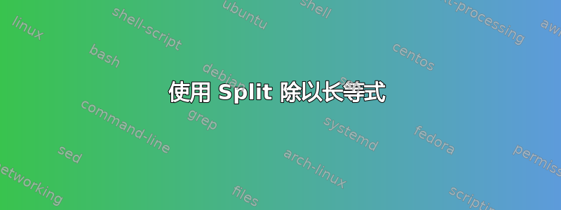 使用 Split 除以长等式