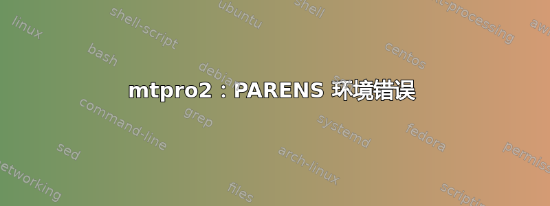 mtpro2：PARENS 环境错误