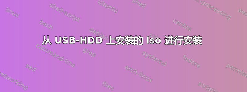 从 USB-HDD 上安装的 iso 进行安装