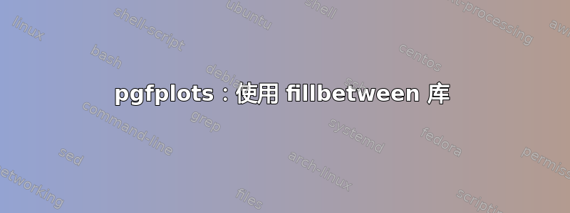 pgfplots：使用 fillbetween 库