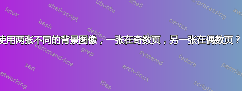 使用两张不同的背景图像，一张在奇数页，另一张在偶数页？