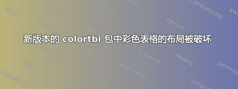 新版本的 colortbl 包中彩色表格的布局被破坏