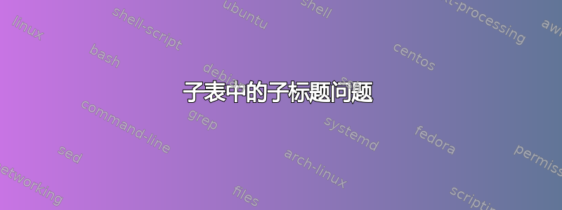 子表中的子标题问题