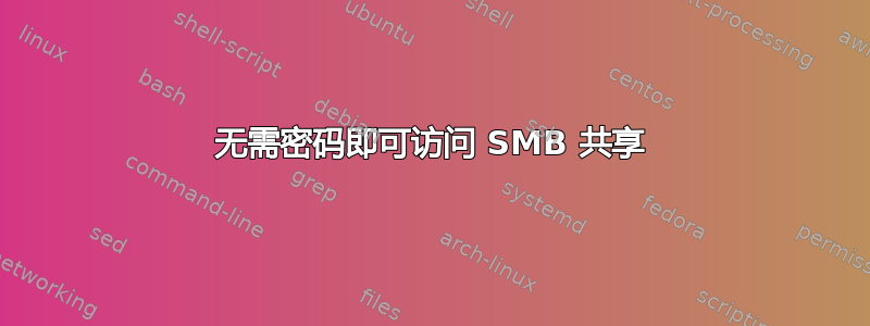 无需密码即可访问 SMB 共享