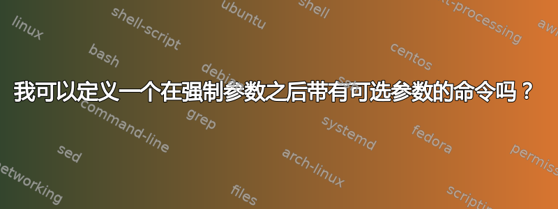 我可以定义一个在强制参数之后带有可选参数的命令吗？