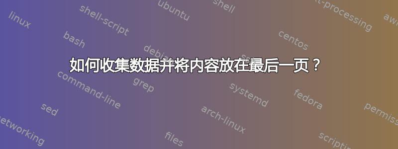 如何收集数据并将内容放在最后一页？