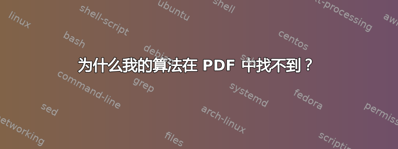 为什么我的算法在 PDF 中找不到？