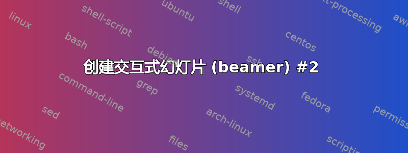 创建交互式幻灯片 (beamer) #2