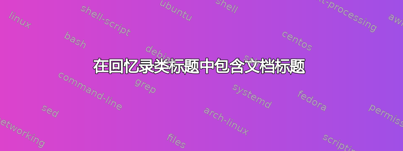 在回忆录类标题中包含文档标题