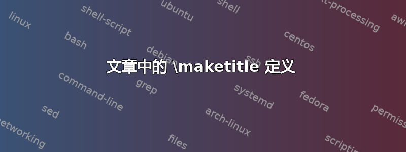 文章中的 \maketitle 定义