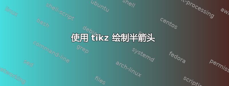 使用 tikz 绘制半箭头