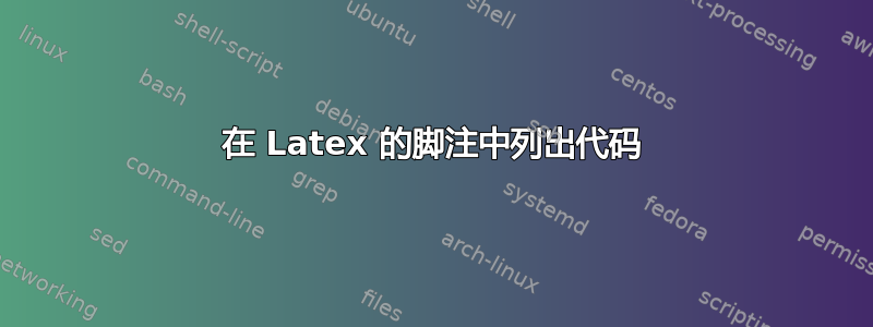 在 Latex 的脚注中列出代码