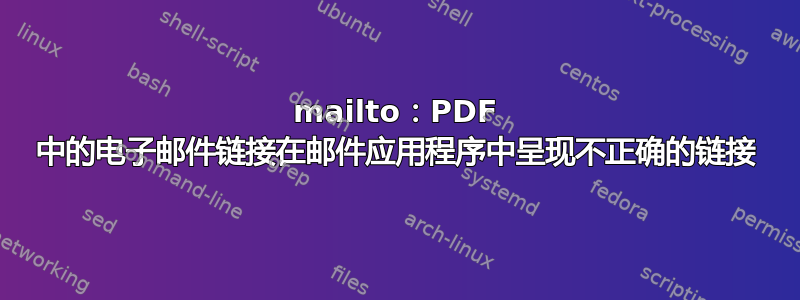 mailto：PDF 中的电子邮件链接在邮件应用程序中呈现不正确的链接