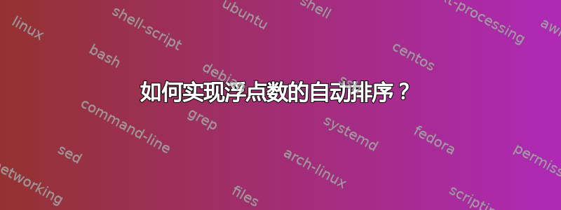 如何实现浮点数的自动排序？