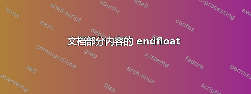 文档部分内容的 endfloat