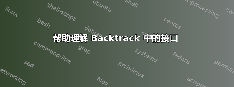 帮助理解 Backtrack 中的接口