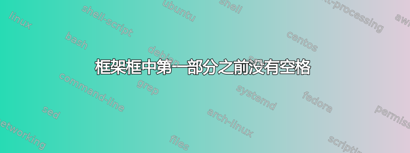 框架框中第一部分之前没有空格