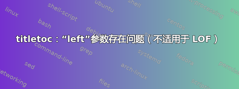 titletoc：“left”参数存在问题（不适用于 LOF）