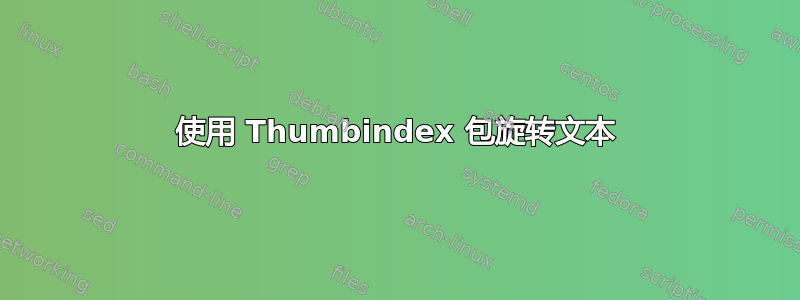 使用 Thumbindex 包旋转文本