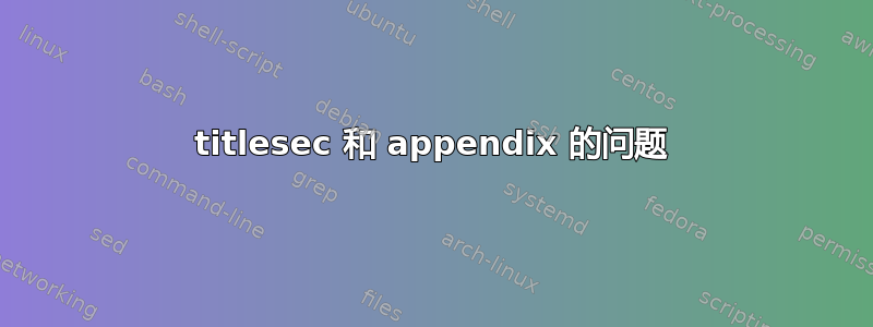 titlesec 和 appendix 的问题