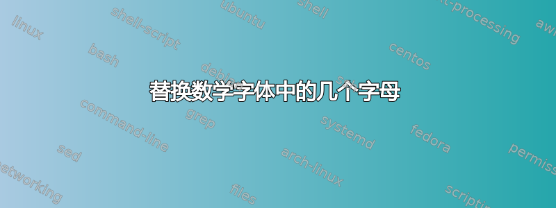 替换数学字体中的几个字母