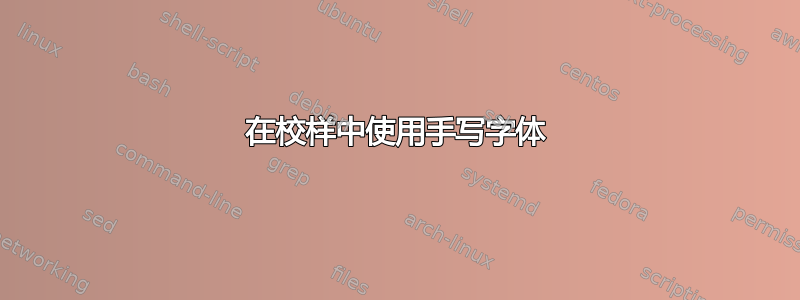 在校样中使用手写字体