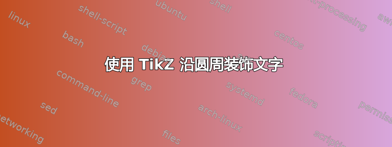 使用 TikZ 沿圆周装饰文字