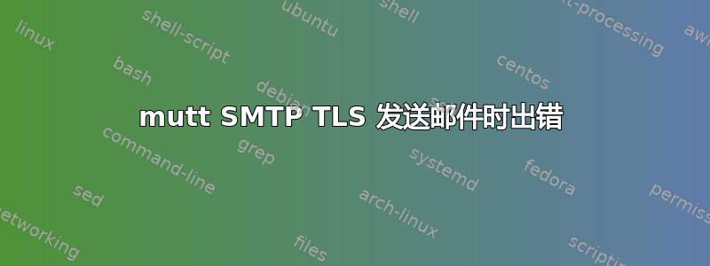 mutt SMTP TLS 发送邮件时出错