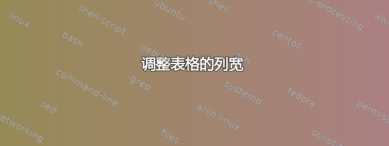 调整表格的列宽