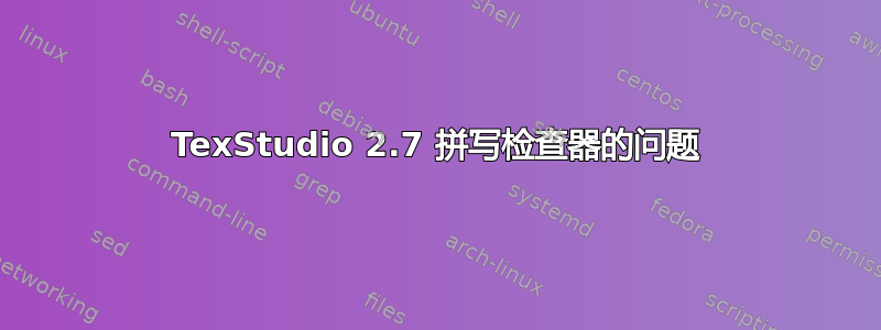 TexStudio 2.7 拼写检查器的问题