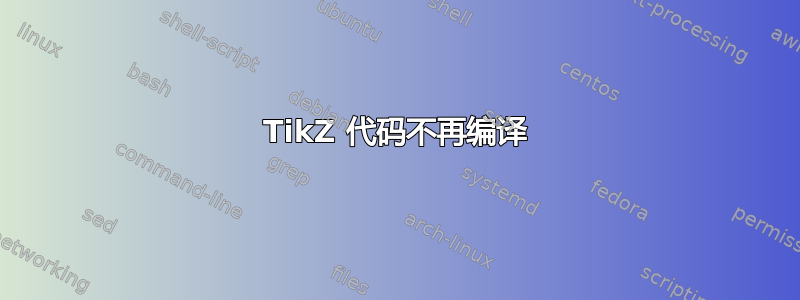 TikZ 代码不再编译