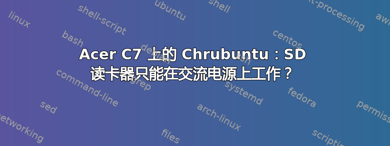 Acer C7 上的 Chrubuntu：SD 读卡器只能在交流电源上工作？