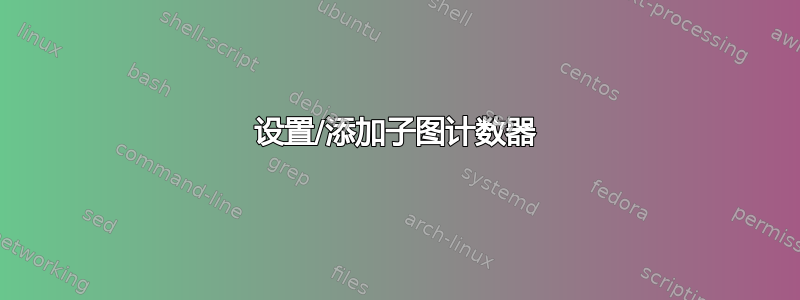 设置/添加子图计数器