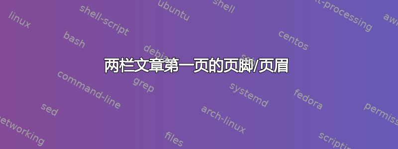 两栏文章第一页的页脚/页眉