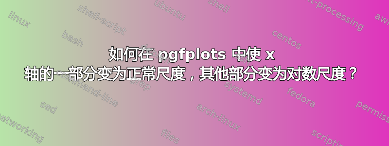 如何在 pgfplots 中使 x 轴的一部分变为正常尺度，其他部分变为对数尺度？