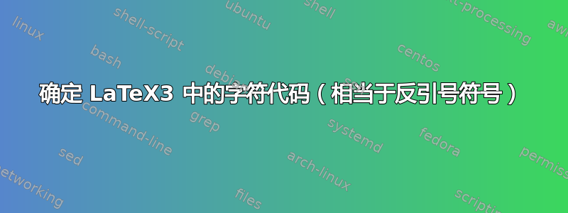 确定 LaTeX3 中的字符代码（相当于反引号符号）