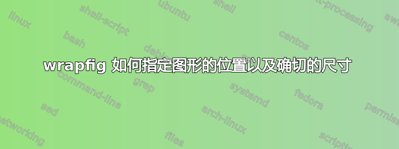 wrapfig 如何指定图形的位置以及确切的尺寸