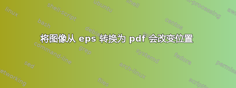 将图像从 eps 转换为 pdf 会改变位置