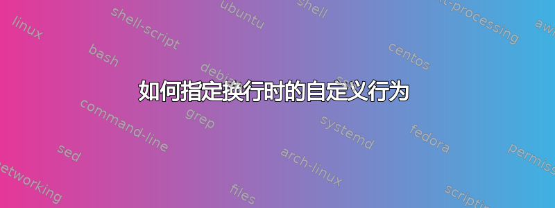 如何指定换行时的自定义行为